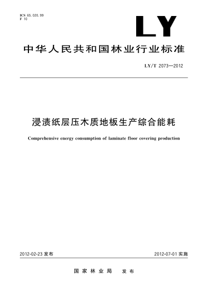 LY/T 2073-2012浸漬紙層壓木質(zhì)地板生產(chǎn)綜合能耗Comprehensive energy consumption of laminate floor covering production