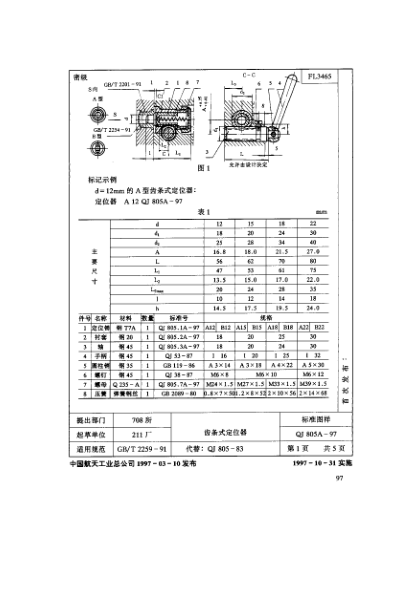 QJ 805.3A-1997機床夾具零件及部件 齒條式定位器 軸