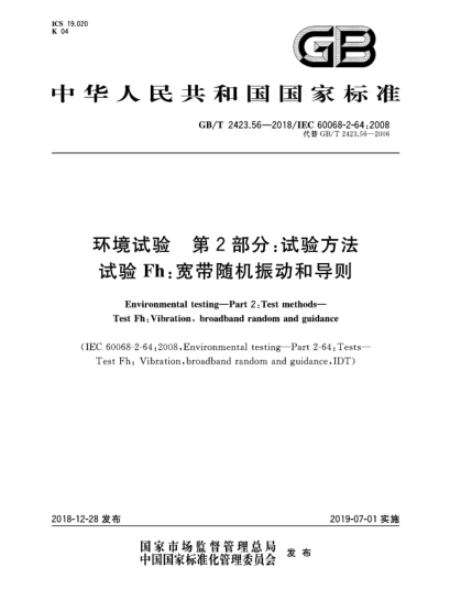 GB/T 2423.56-2018環(huán)境試驗(yàn)  第2部分:試驗(yàn)方法  試驗(yàn)Fh:寬帶隨機(jī)振動和導(dǎo)則