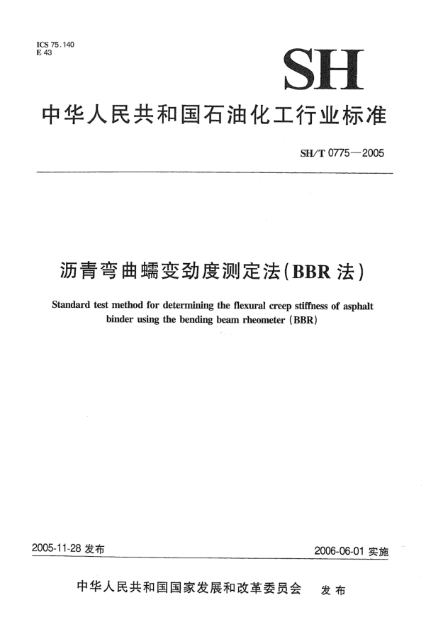 SH/T 0775-2005瀝青彎曲蠕變勁度測定法(BBR法)Standard test method for determining the flexural creep stiffness of asphalt binder using the bending beam rheometer (BBR)