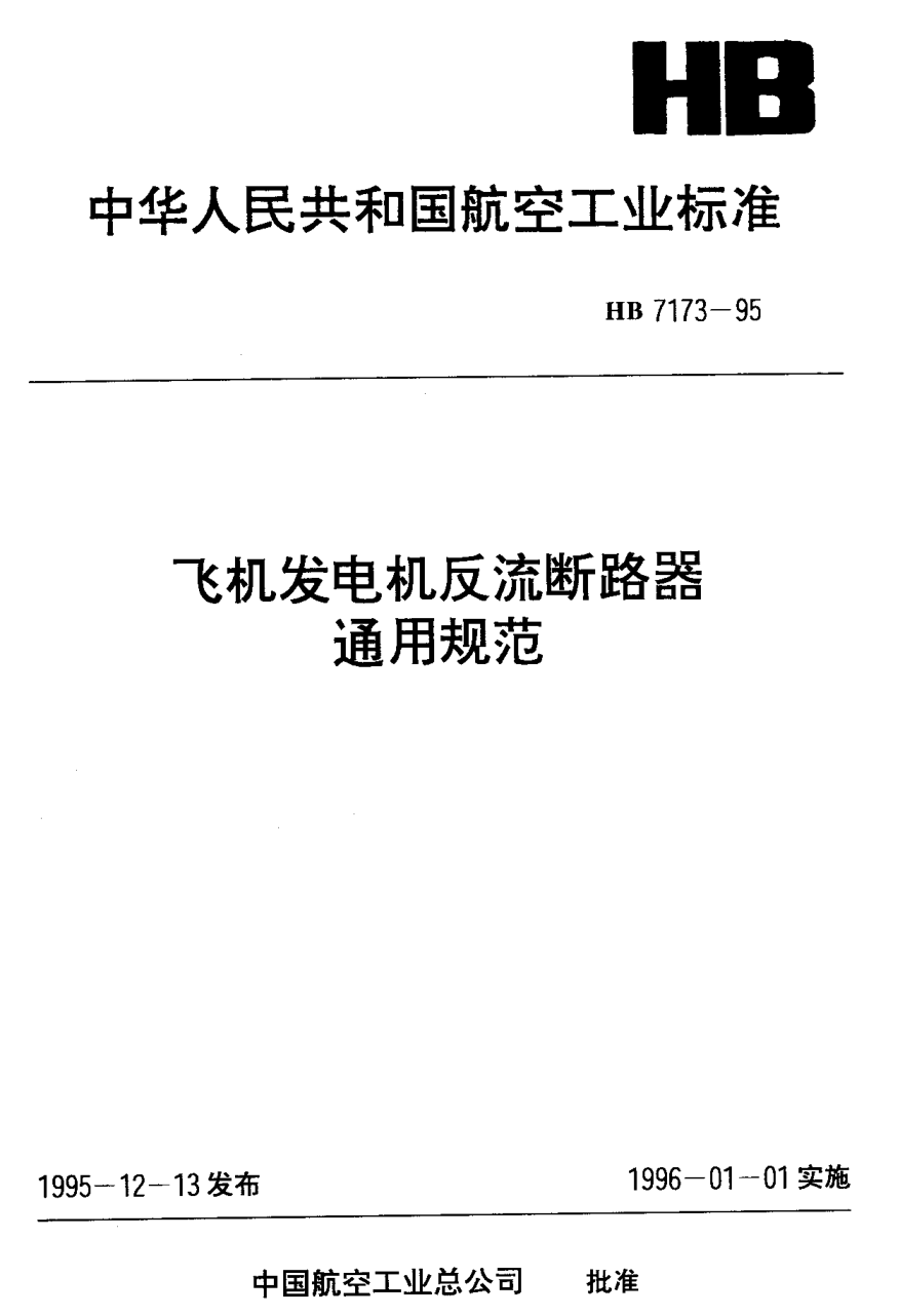 HB 7173-1995飛機發(fā)電機反流斷路器通用規(guī)范