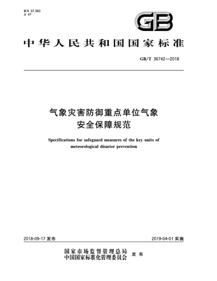 GB/T 36742-2018氣象災(zāi)害防御重點單位氣象安全保障規(guī)范