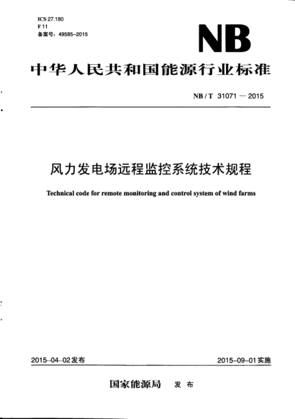 NB/T 31071-2015風(fēng)力發(fā)電場(chǎng)遠(yuǎn)程監(jiān)控系統(tǒng)技術(shù)規(guī)程