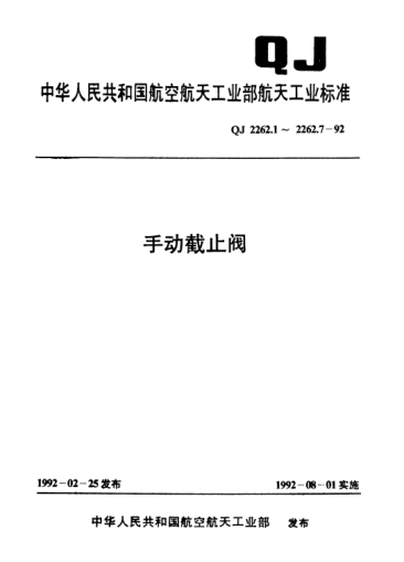 QJ 2262.3-1992手動(dòng)截止閥 Pn35MPa,Dn4、6mm角式截止閥