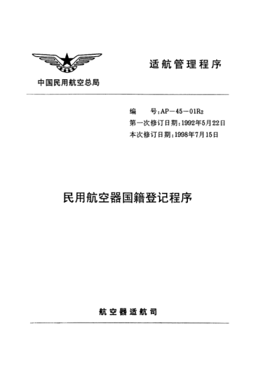 AP-45-01R2-1998民用航空器國籍登記程序
