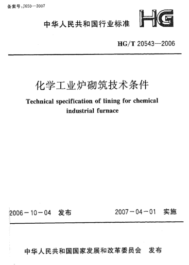 HG/T 20543-2006化學工業(yè)爐砌筑技術條件