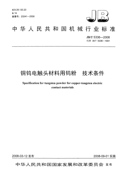JB/T 5336-2008銅鎢電觸頭材料用鎢粉技術(shù)條件