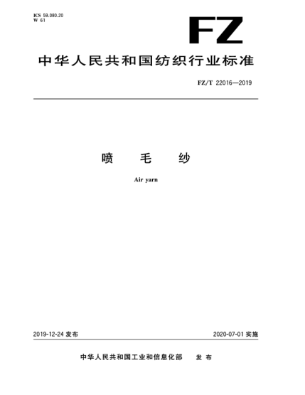 FZ/T 22016-2019噴毛紗
