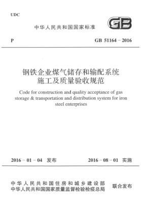 GB 51164-2016鋼鐵企業(yè)煤氣儲存和輸配系統(tǒng)施工及質量驗收規(guī)范