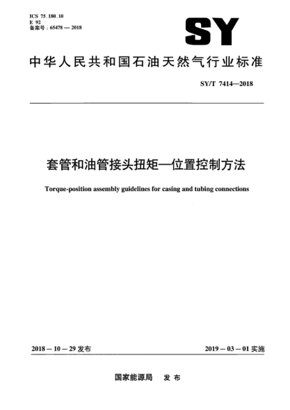 SY/T 7414-2018套管和油管接頭扭矩—位置控制方法