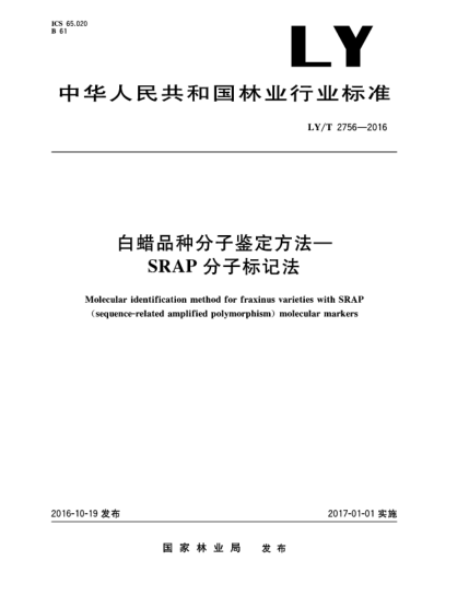 LY/T 2756-2016白蠟品種分子鑒定方法  SRAP分子標(biāo)記法