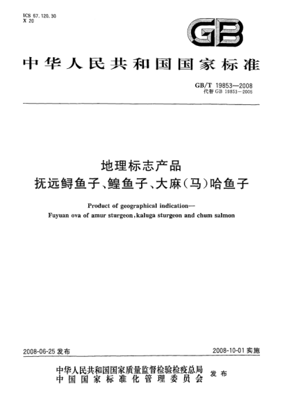 GB/T 19853-2008地理標(biāo)志產(chǎn)品.撫遠(yuǎn)鱘魚(yú)子、鰉魚(yú)子、大麻(馬)哈魚(yú)子