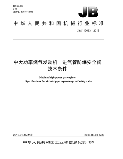 JB/T 12663-2016中大功率燃?xì)獍l(fā)動(dòng)機(jī)  進(jìn)氣管防爆安全閥技術(shù)條件