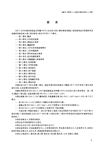 GB/T 18978.1-2003使用視覺顯示終端(VDTs)  辦公的人類工效學(xué)要求  第1部分;概述Ergonomic requirements for office work with visual display terminal (VDTs)--Part 1:General introduction
