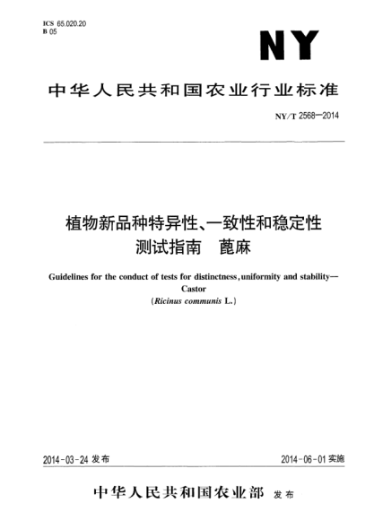 NY/T 2568-2014植物新品種特異性、一致性和穩(wěn)定性測試指南蓖麻