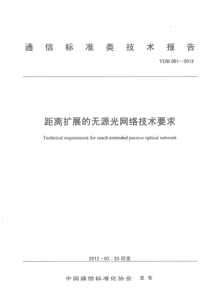 YDB 081-2012距離擴(kuò)展的無(wú)源光網(wǎng)絡(luò)技術(shù)要求