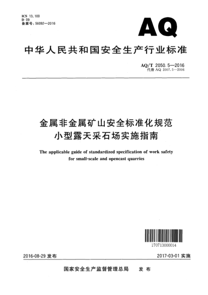 AQ/T 2050.5-2016金屬非金屬礦山安全標(biāo)準(zhǔn)化規(guī)范小型露天采石場實施指南