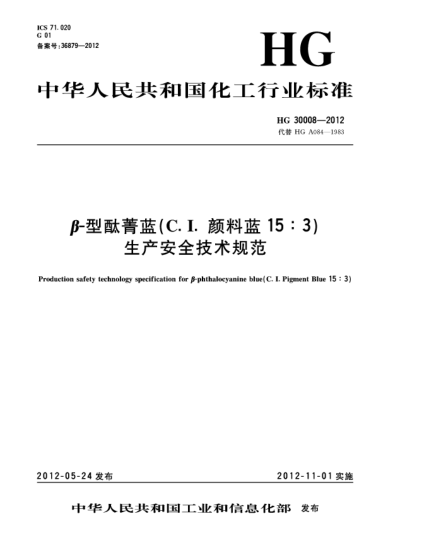 HG/T 30008-2012β-型酞菁藍（C.I.顏料藍15:3）生產(chǎn)安全技術(shù)規(guī)范