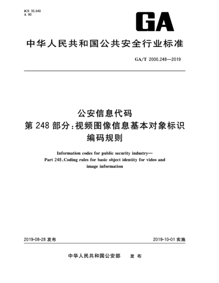 GA/T 2000.248-2019公安信息代碼  第248部分:視頻圖像信息基本對象標識編碼規(guī)則
