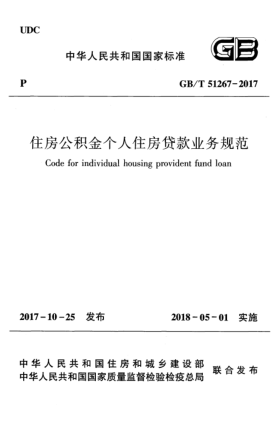 GB/T 51267-2017住房公積金個人住房貸款業(yè)務(wù)規(guī)范