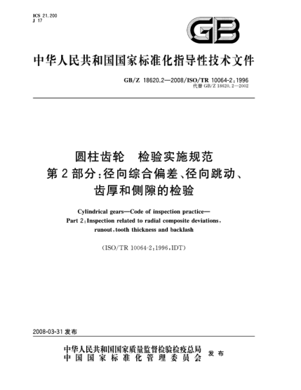 GB/Z 18620.2-2008圓柱齒輪.檢驗實(shí)施規(guī)范.第2部分:徑向綜合偏差、徑向跳動、齒厚和側(cè)隙的檢驗