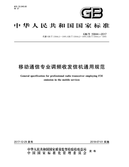 GB/T 15844-2017移動(dòng)通信專(zhuān)業(yè)調(diào)頻收發(fā)信機(jī)通用規(guī)范