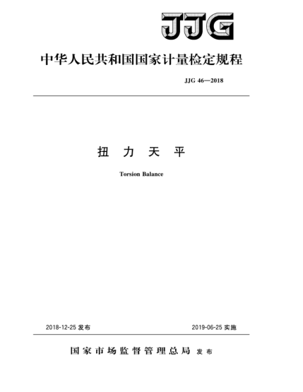 JJG 46-2018扭力天平
