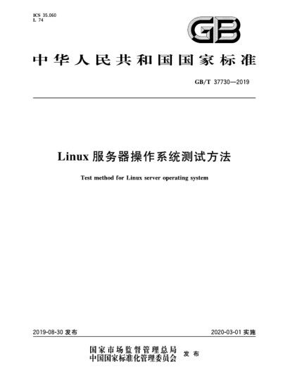 GB/T 37730-2019Linux服務(wù)器操作系統(tǒng)測試方法