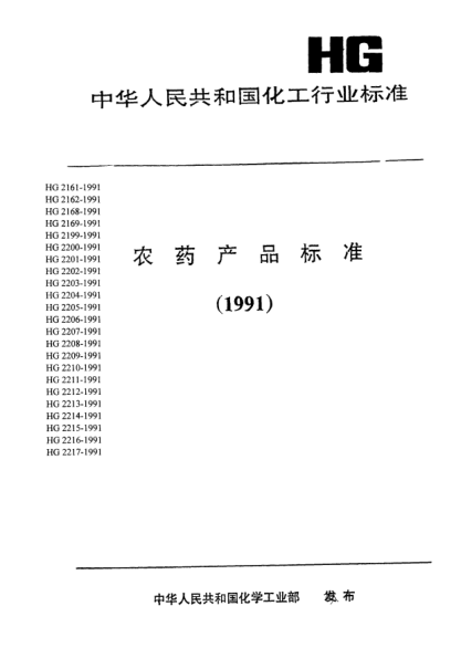 HG/T 2207-1991甲霜靈粉劑
