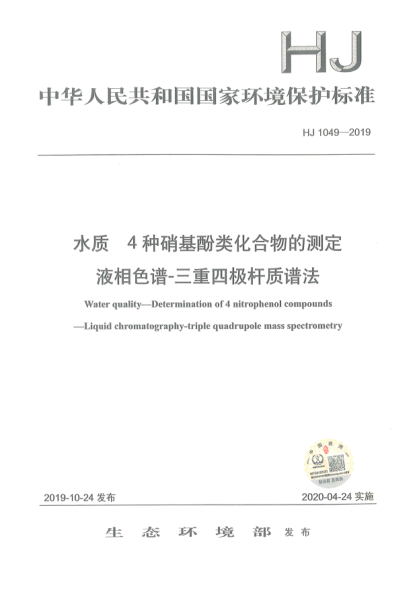 HJ 1049-2019水質(zhì)4種硝基酚類化合物的測(cè)定液相色譜-三重四極桿質(zhì)譜法