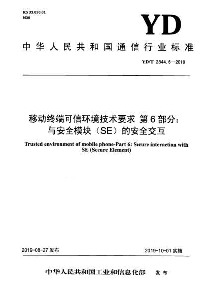YD/T 2844.6-2019移動終端可信環(huán)境技術要求  第6部分:與安全模塊(SE)的安全交互
