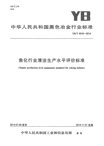 YB/T 4416-2014焦化行業(yè)清潔生產(chǎn)水平評(píng)價(jià)標(biāo)準(zhǔn)