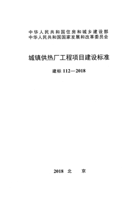 建標(biāo) 112-2018城鎮(zhèn)供熱廠工程項(xiàng)目建設(shè)標(biāo)準(zhǔn)