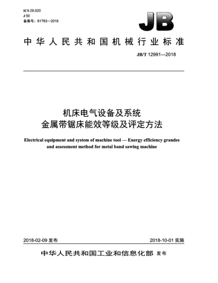 JB/T 12991-2018機(jī)床電氣設(shè)備及系統(tǒng)  金屬帶鋸床能效等級(jí)及評(píng)定方法