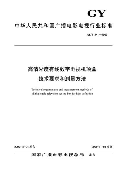 GY/T 241-2009高清晰度有線數(shù)字電視機(jī)頂盒技術(shù)要求和測(cè)量方法Technical requirements and measurement methods of digital cable television set top box for high definition