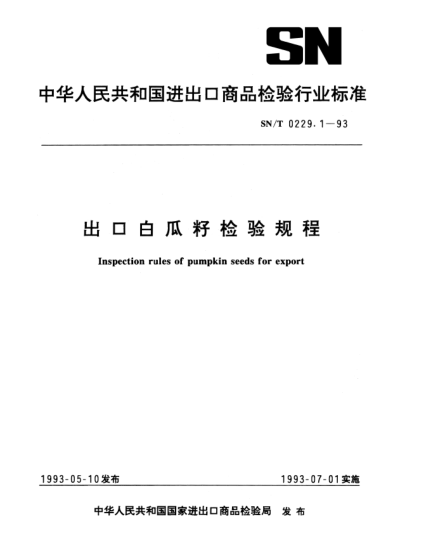 SN/T 0229.1-1993出口白瓜籽檢驗(yàn)規(guī)程Inspection rules of pumpkin seeds for export