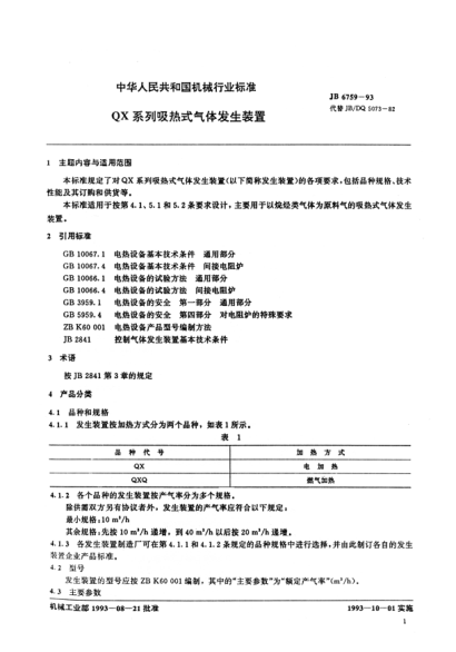 JB/T 6759-1993QX系列吸熱式氣體發(fā)生裝置