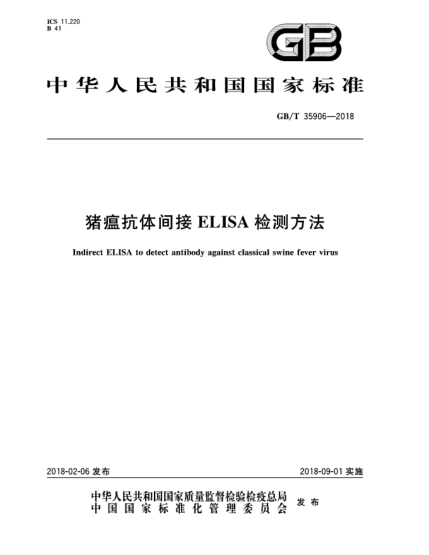 GB/T 35906-2018豬瘟抗體間接ELISA檢測(cè)方法