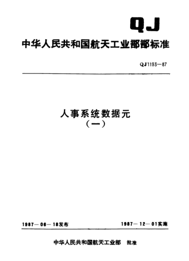 QJ 1193.41-1987人事系統(tǒng)數(shù)據(jù)元 人員來源代碼
