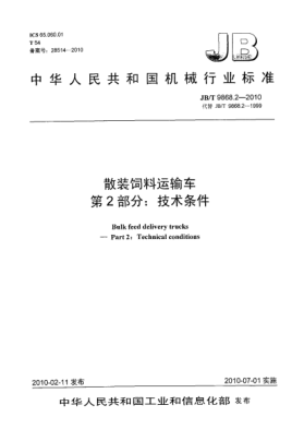 JB/T 9868.2-2010散裝飼料運(yùn)輸車 第2部分:技術(shù)條件Bulk feed delivery trucks-Part 2:Technical Conditions