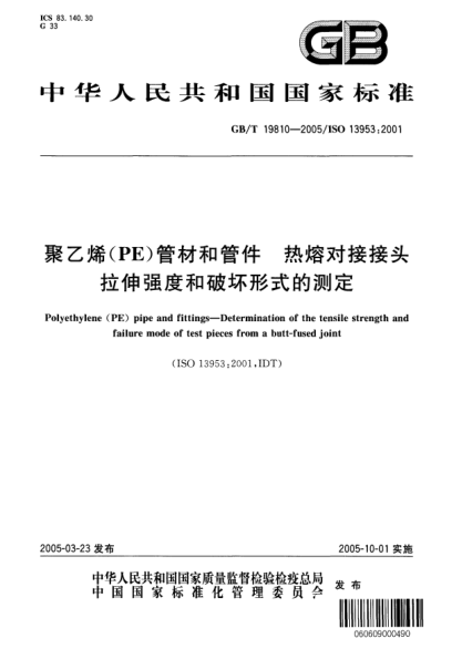 GB/T 19810-2005聚乙烯(PE)管材和管件  熱熔對接接頭 拉伸強度和破壞形式的測定Polyethylene (PE) pipe and fittings—Determination of the tensile strength and failure mode of test pieced from a butt-fused joint