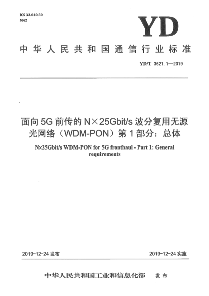 YD/T 3621.1-2019面向5G前傳的N×25Gbit/s波分復(fù)用無源光網(wǎng)絡(luò)(WDM-PON)  第1部分:總體