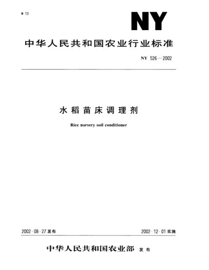 NY 526-2002水稻苗床調(diào)理劑Rice nursery soil conditioner