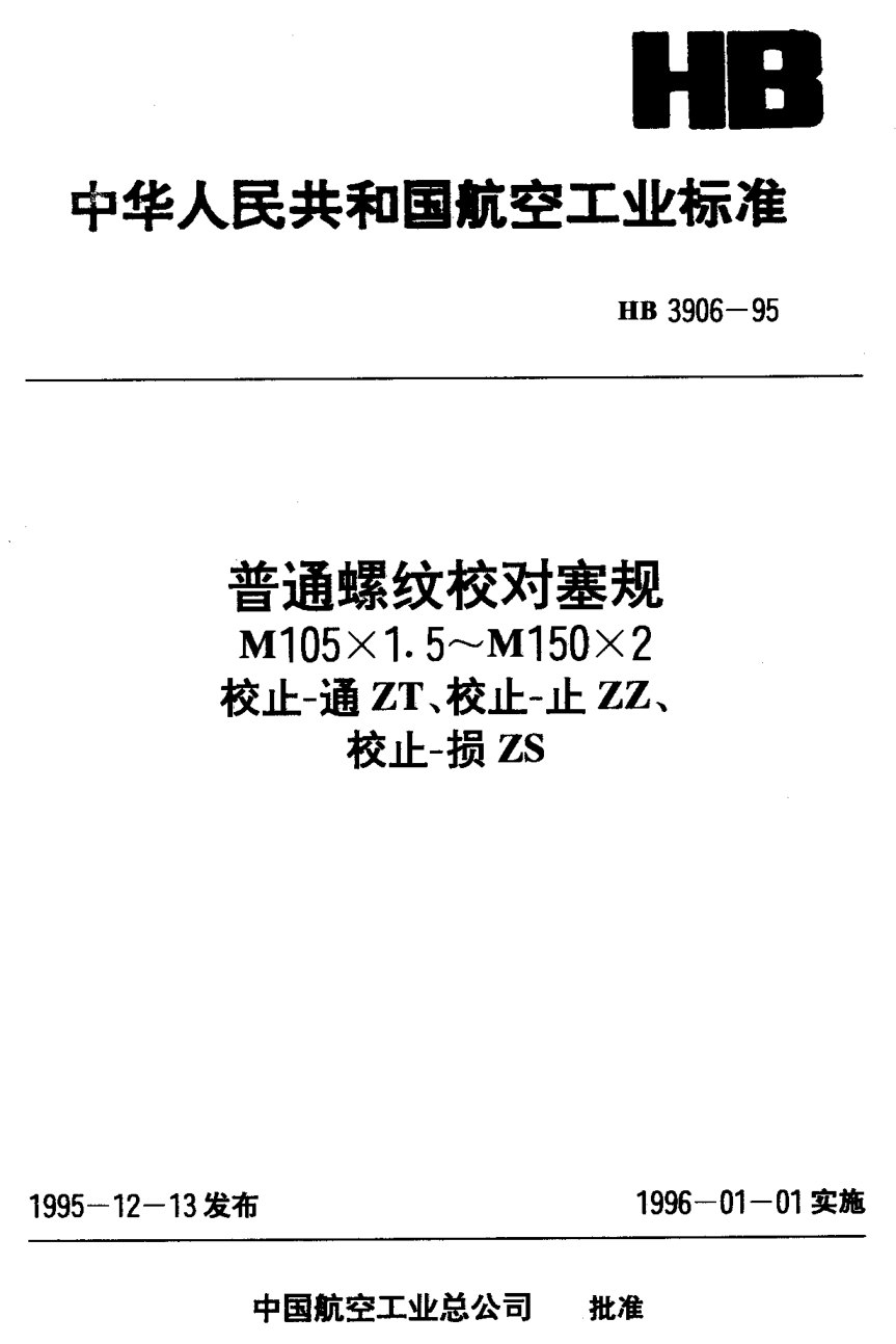 HB 3906-1995普通螺紋校對(duì)塞規(guī) M105×1.5~M105×2 校止－通ZT 校止-止ZZ 校止-損ZS
