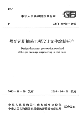 GB/T 50935-2013煤礦瓦斯抽采工程設(shè)計(jì)文件編制標(biāo)準(zhǔn)