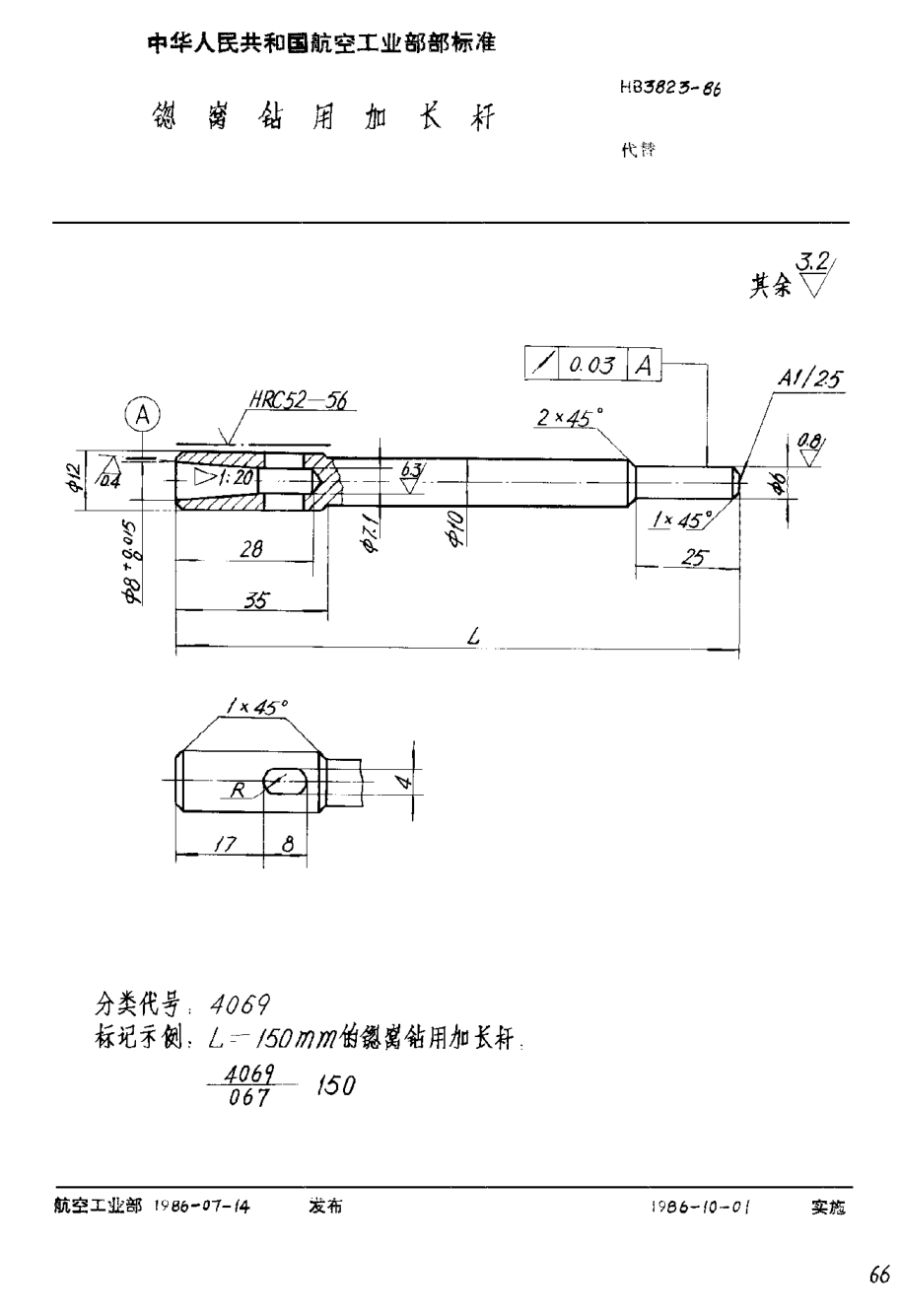 HB 3823-1986锪窩鉆用加長桿