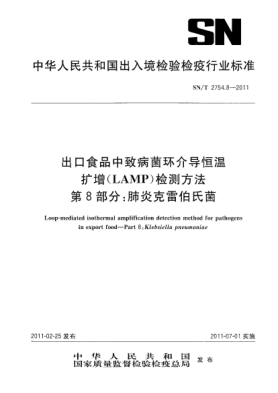 SN/T 2754.8-2011出口食品中致病菌環(huán)介導(dǎo)恒溫?cái)U(kuò)增（LAMP）檢測(cè)方法.第8部分：肺炎克雷伯菌