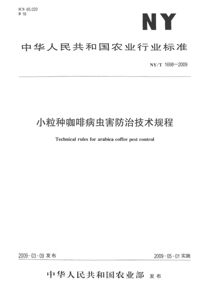 NY/T 1698-2009小粒種咖啡病蟲害防治技術規(guī)程Technical rules for arabica coffee pest control