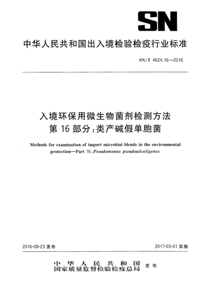 SN/T 4624.16-2016入境環(huán)保用微生物菌劑檢測方法  第16部分:類產堿假單胞菌