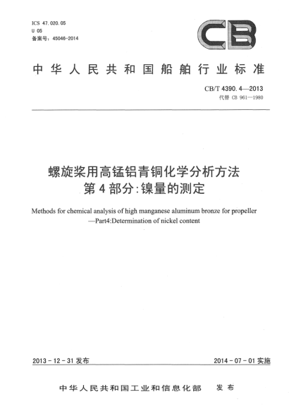 CB/T 4390.4-2013螺旋槳用高錳鋁青銅化學分析方法  第4部分:鎳量的測定